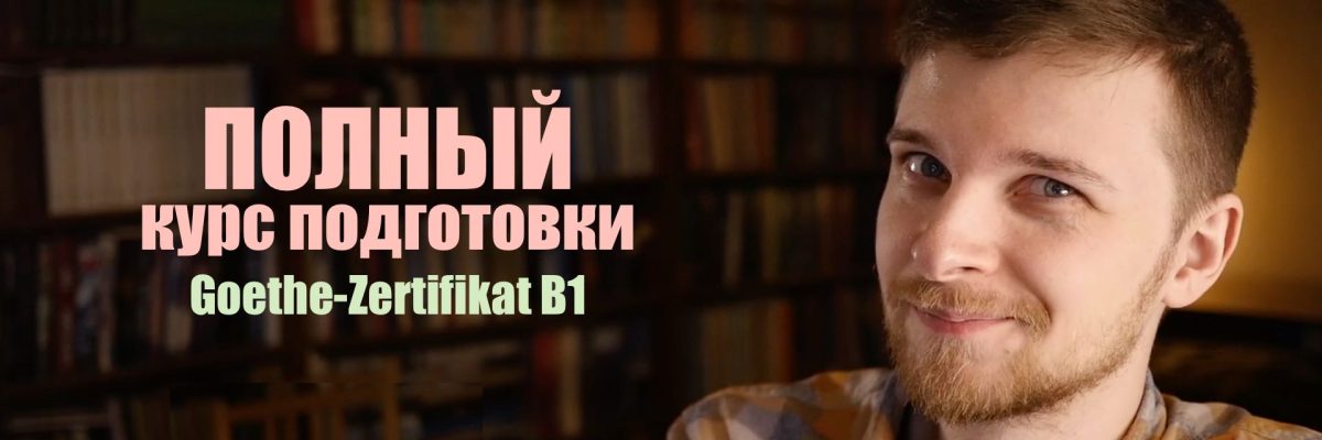 goethe b1 teil sprechen und schreiben kurs eroshev